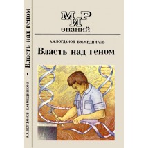 Богданов А. А., Медников Б. М. Власть над геном, 1989